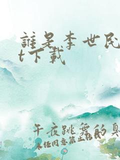 谁是李世民txt下载