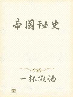 帝国秘史