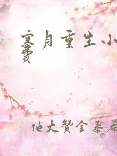 寒月重生小说免费