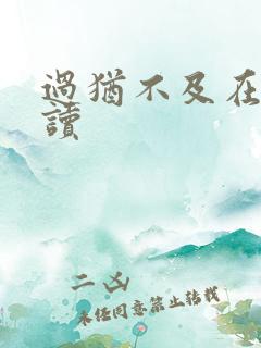 过犹不及在线阅读