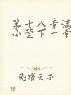 第十八章满足的小莹下一章