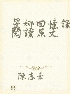 曼娜回忆录全文阅读原文