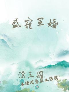 盛宠军婚