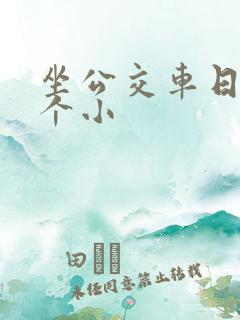 坐公交车日了两个小