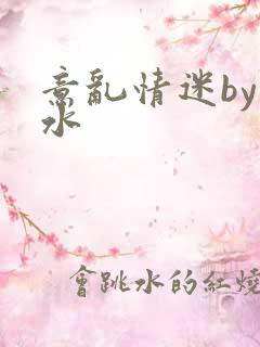 意乱情迷by弱水