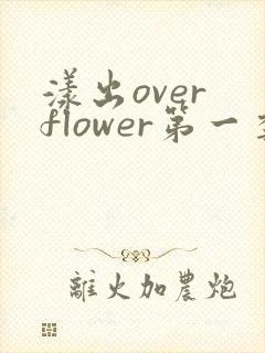 漾出over flower第一季翻译
