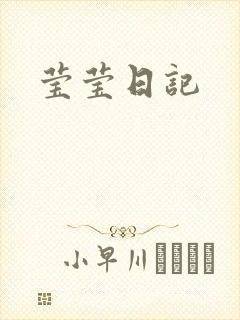 莹莹日记