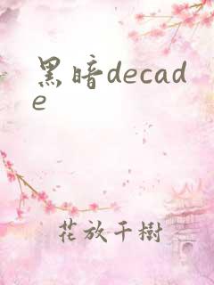 黑暗decade