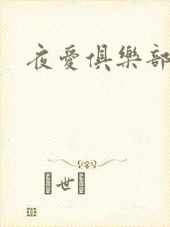 夜爱俱乐部