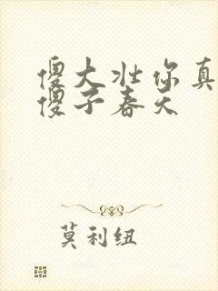 傻大壮你真厉害傻子春天