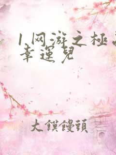 1.网游之极品幸运儿