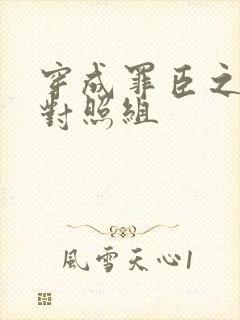 穿成罪臣之妻的对照组