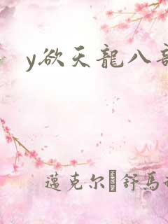 y欲天龙八部