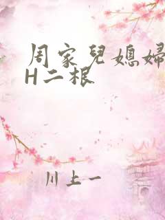 周家儿媳妇NPH二根