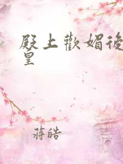 殿上欢媚后戏冷皇