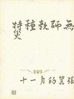特种教师无妄虫灾