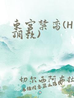 东宫禁脔(H 调教)