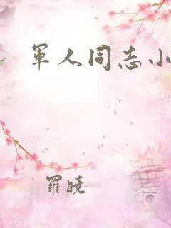 军人同志小说