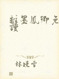 离墨凤卿免费阅读