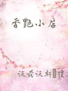 香艳小店