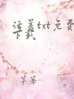 活着txt免费下载