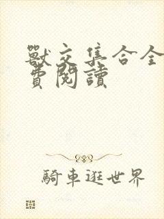 兽交集合全集免费阅读