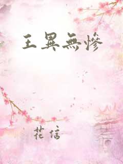 王异无惨