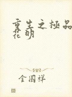 重生之极品公子花明