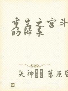 重生之宫斗炮灰的归来