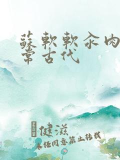 苏软软汆肉的日常古代