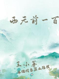 西元前一百万年