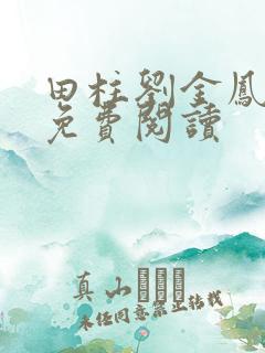 田柱刘金凤医生免费阅读