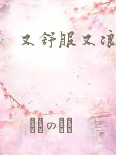 又舒服又浪的岳