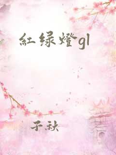 红绿灯gl