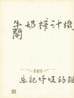 牛奶榨汁机笔趣阁