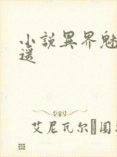 小说异界魅影逍遥