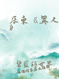 辰东《异人崛起》