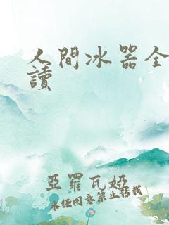 人间冰器全文阅读