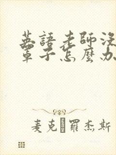 英语老师没有戴罩子怎么办