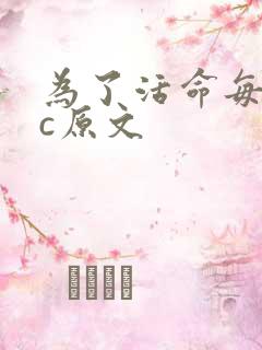 为了活命每天求c原文
