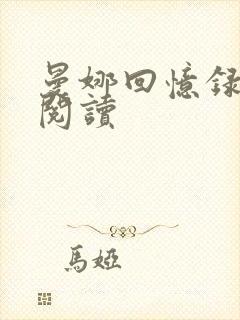 曼娜回忆录在线阅读