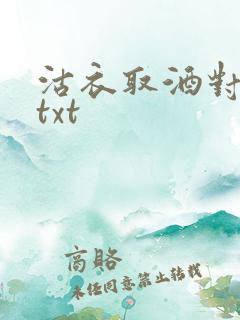 沽衣取酒对君酌txt