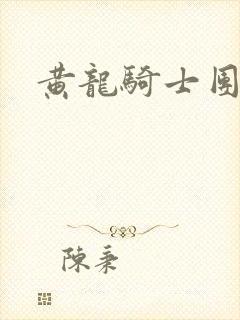 黄龙骑士团论坛