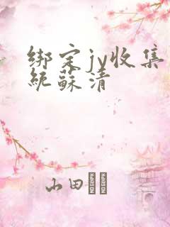 绑定jy收集系统苏清