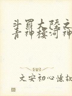 斗罗大陆之神界青神楼河神笔趣阁
