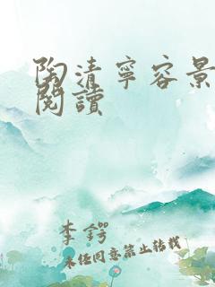 陶清宁容景免费阅读