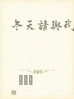 冬天请与我恋爱