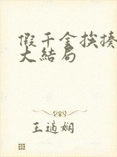 假千金挨揍日记大结局