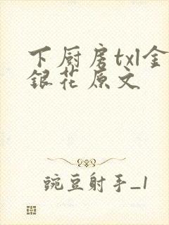 下厨房txl金银花原文