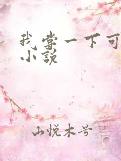 我尝一下可以吗小说
